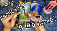 Гадание на картах ТАРО - Что происходит в доме вашего мужчины?