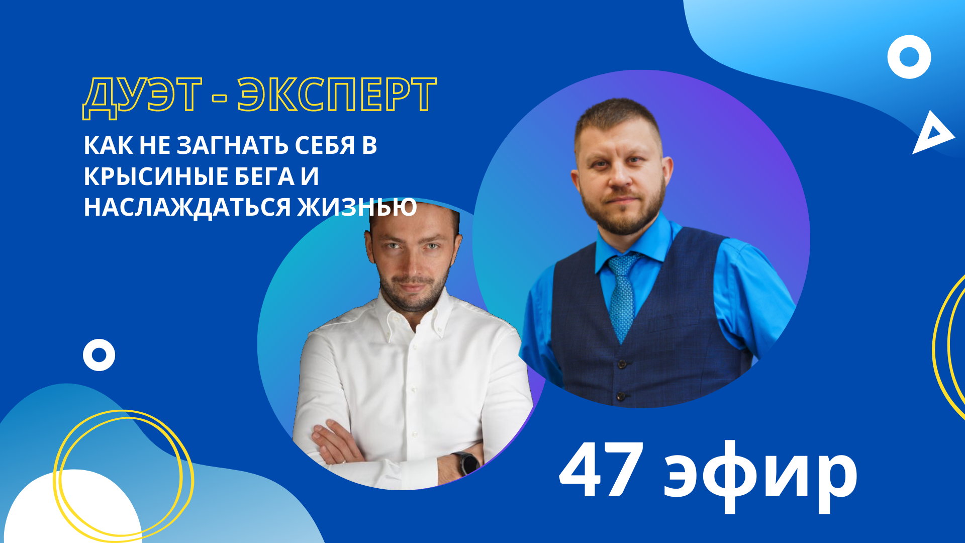 Как не загнать себя в крысиные бега и наслаждаться жизнью. Михаил Старостин/ Александр Степанов
