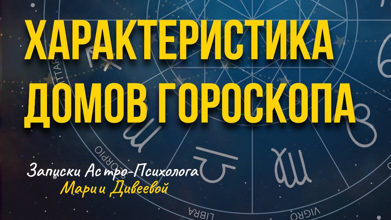 Характеристика домов гороскопа _ Обучение астрологии бесплатно #домагороскопа #астрология #гороскоп