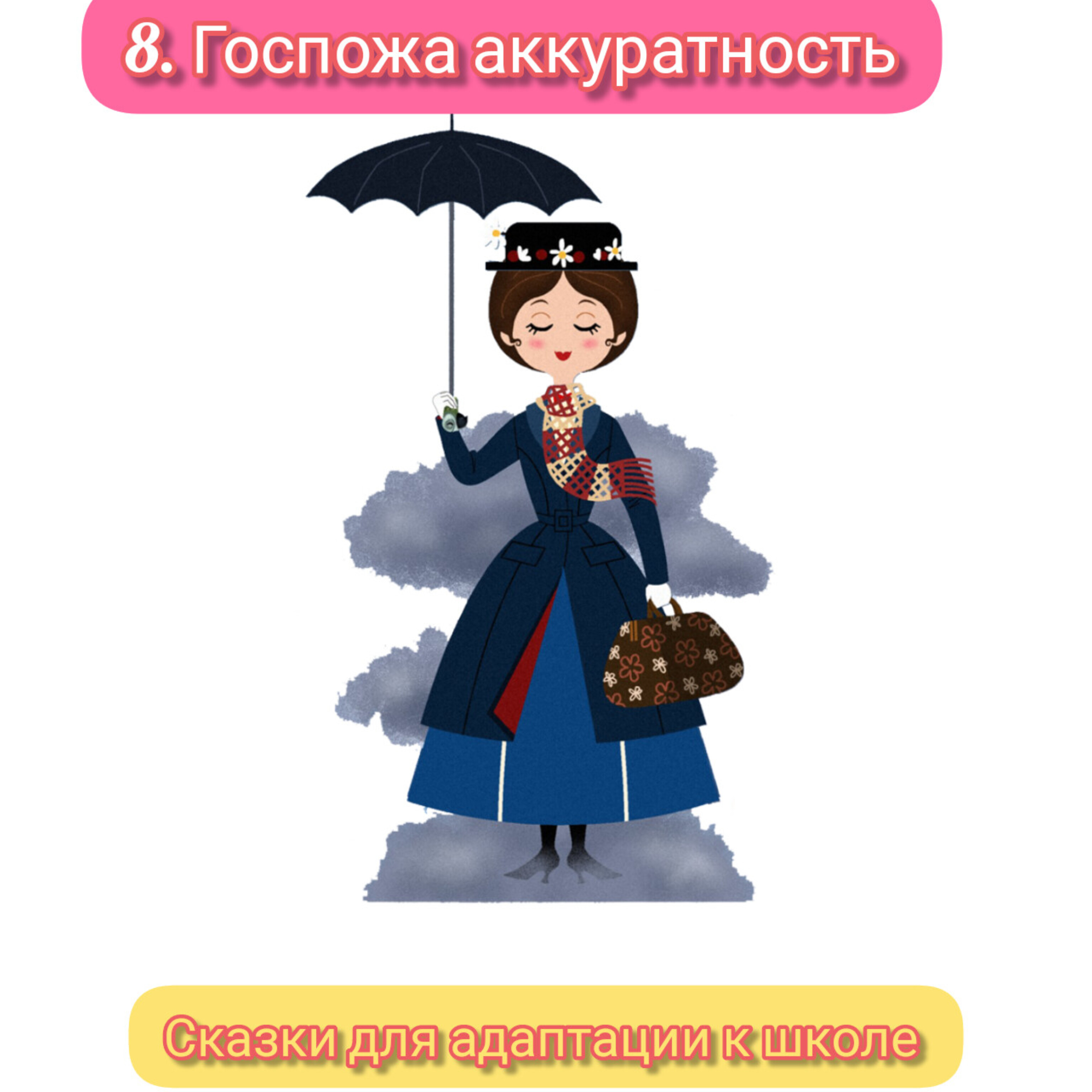 8.Госпожа Аккуратность. Сказка для адаптации к школе.