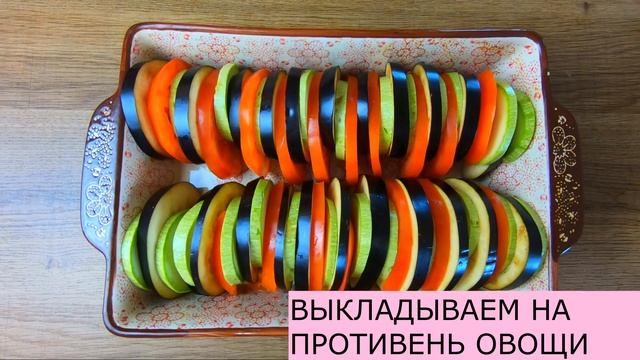 РАТАТУЙ В ДУХОВКЕ
