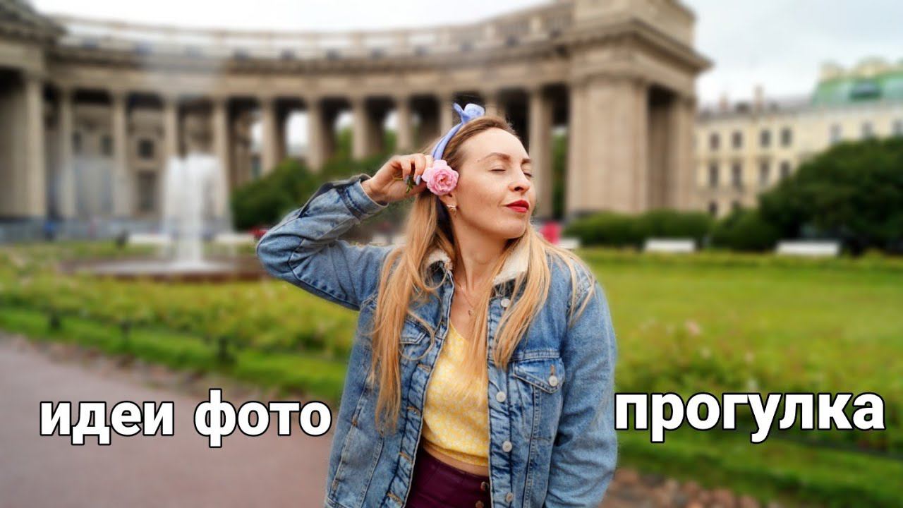 VLOG ФОТОПРОГУЛКА ИДЕИ