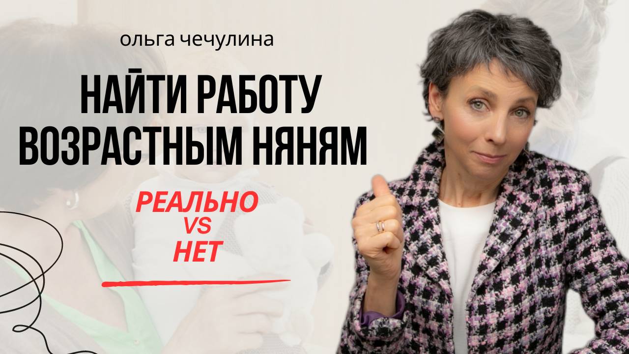 Нянь 55+ не берут на работу? Разрушаем стереотипы возраста