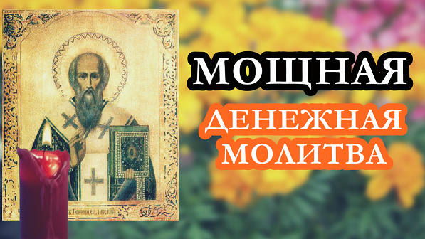 Мощная денежная молитва! Слушать всем!