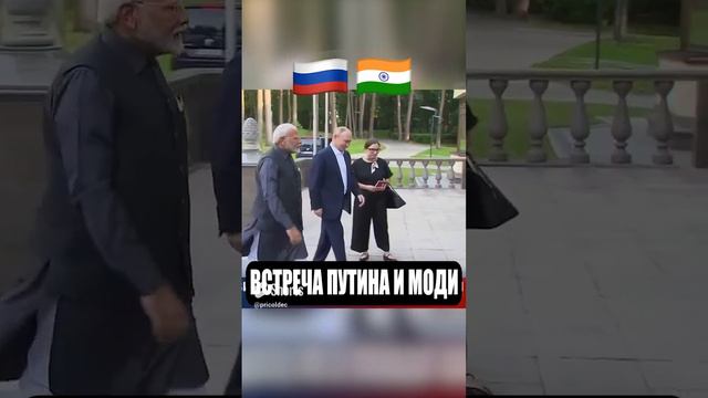 Путин встретил Моди #политика