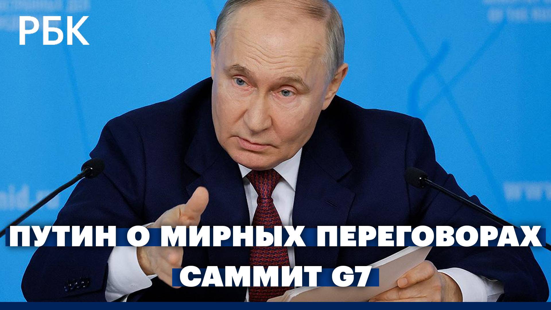 Путин выдвинул условия для мирных переговоров. Саммит G7