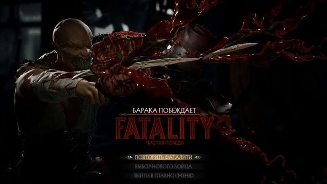 MK11 Второе фаталити бараки