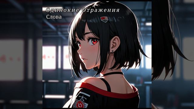 Одинокие Отражения - Слова
