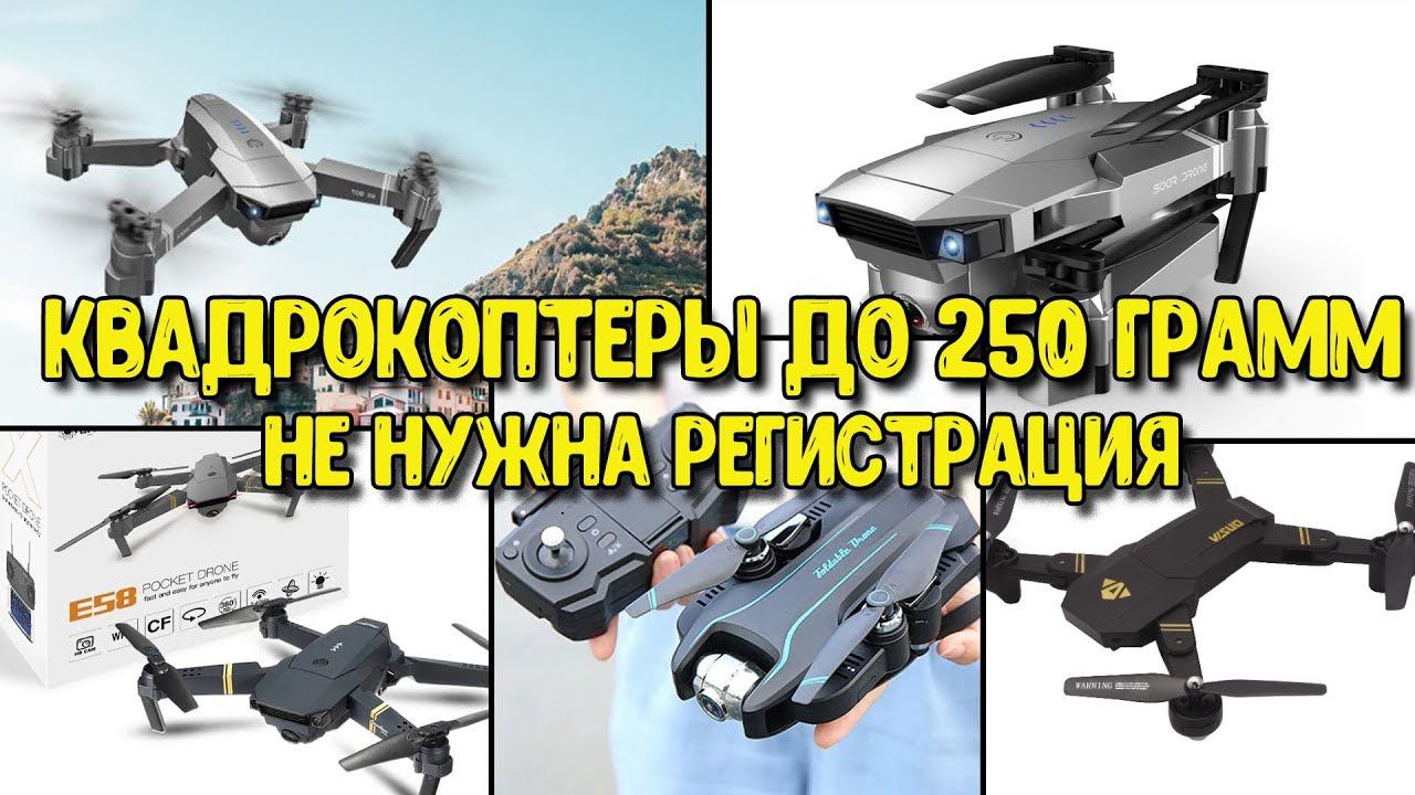 Квадрокоптеры до 250 грамм. Топ 5. Не нужна регистрация (Eachine E58,  SG907, VISUO XS809W, SG106)