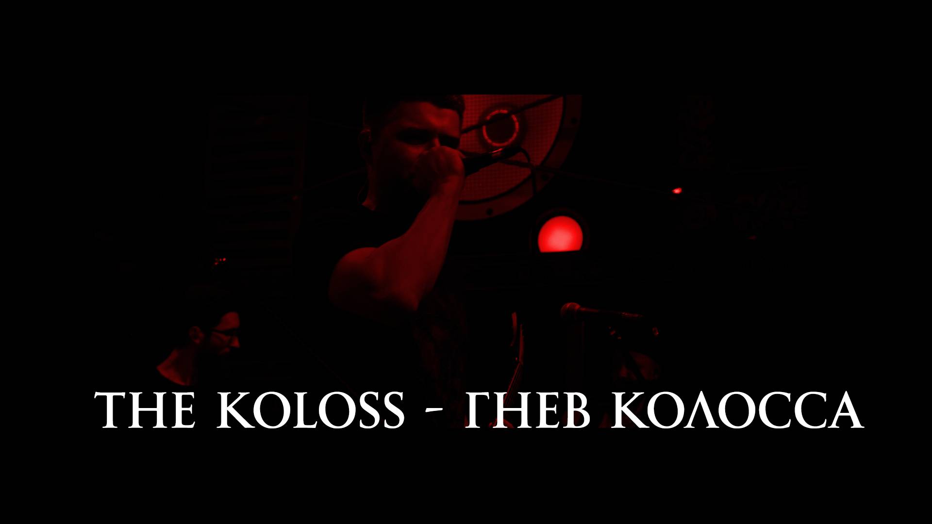 The Koloss - Гнев Колосса