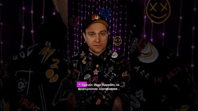 Где жена #сказка #иванцаревич #жена #царевна #франция #корпаратив #прикол #шутка #юмор #позитив