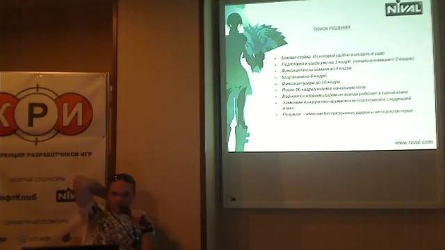 Роль аниматора в создании игрового персонажа - Павел Настанюк, Nival