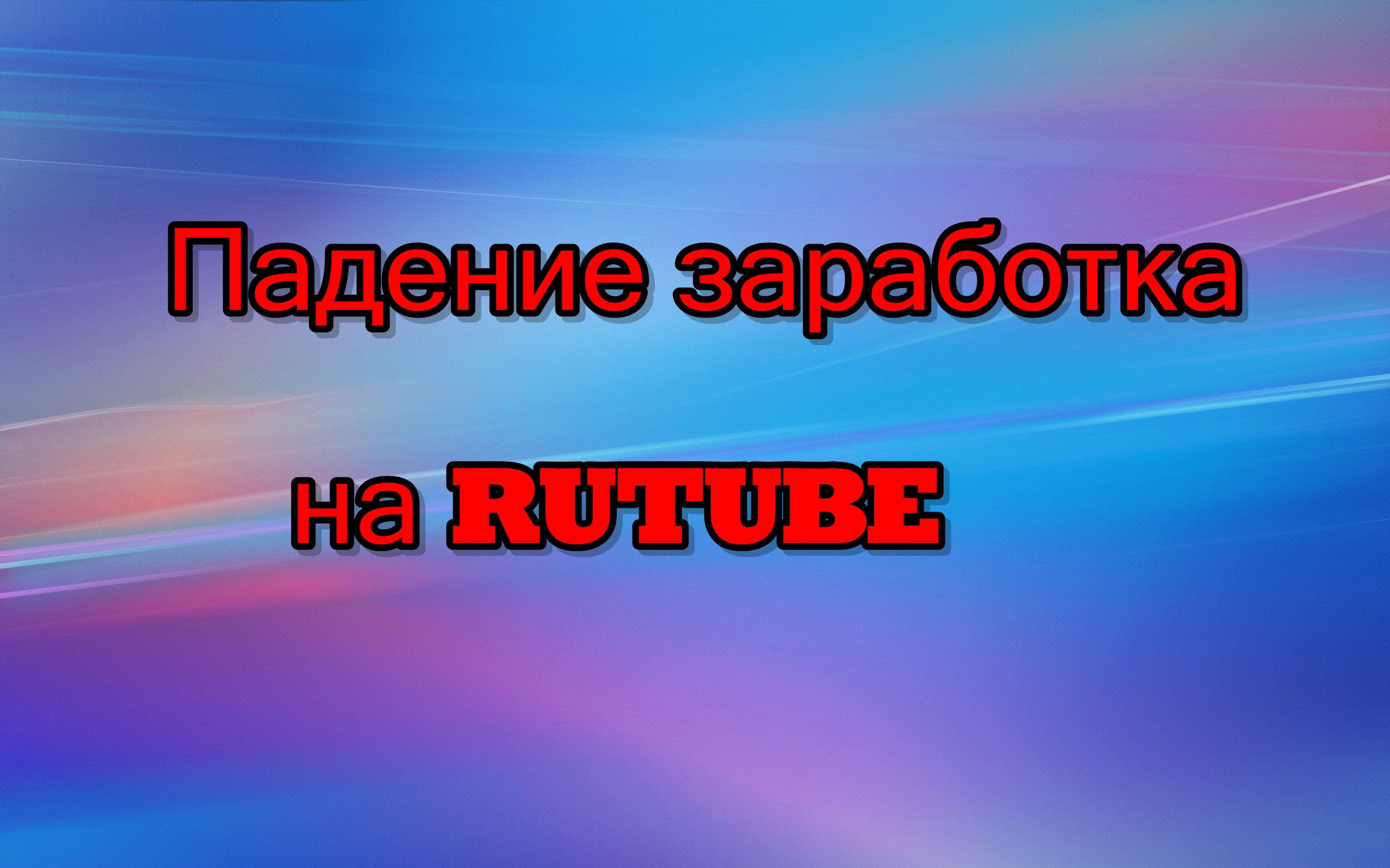 RUTUBE не хочет платить / Дзен не крутит новый контент