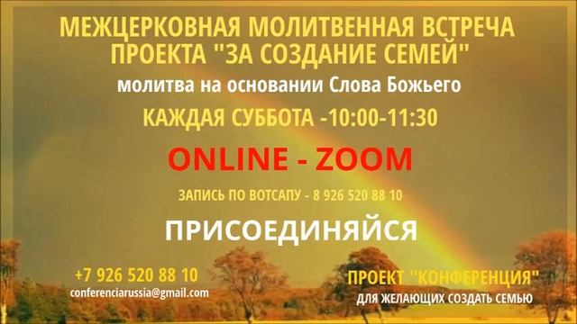 Молитва за создание семей 11 декабря, суббота, Центр "ЭДЕМ"