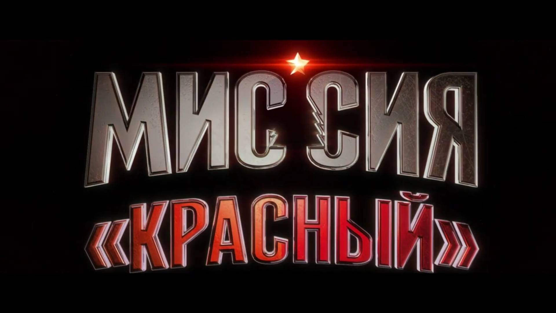 Трейлер: Миссия Красный 2024 (Русский дубляж)