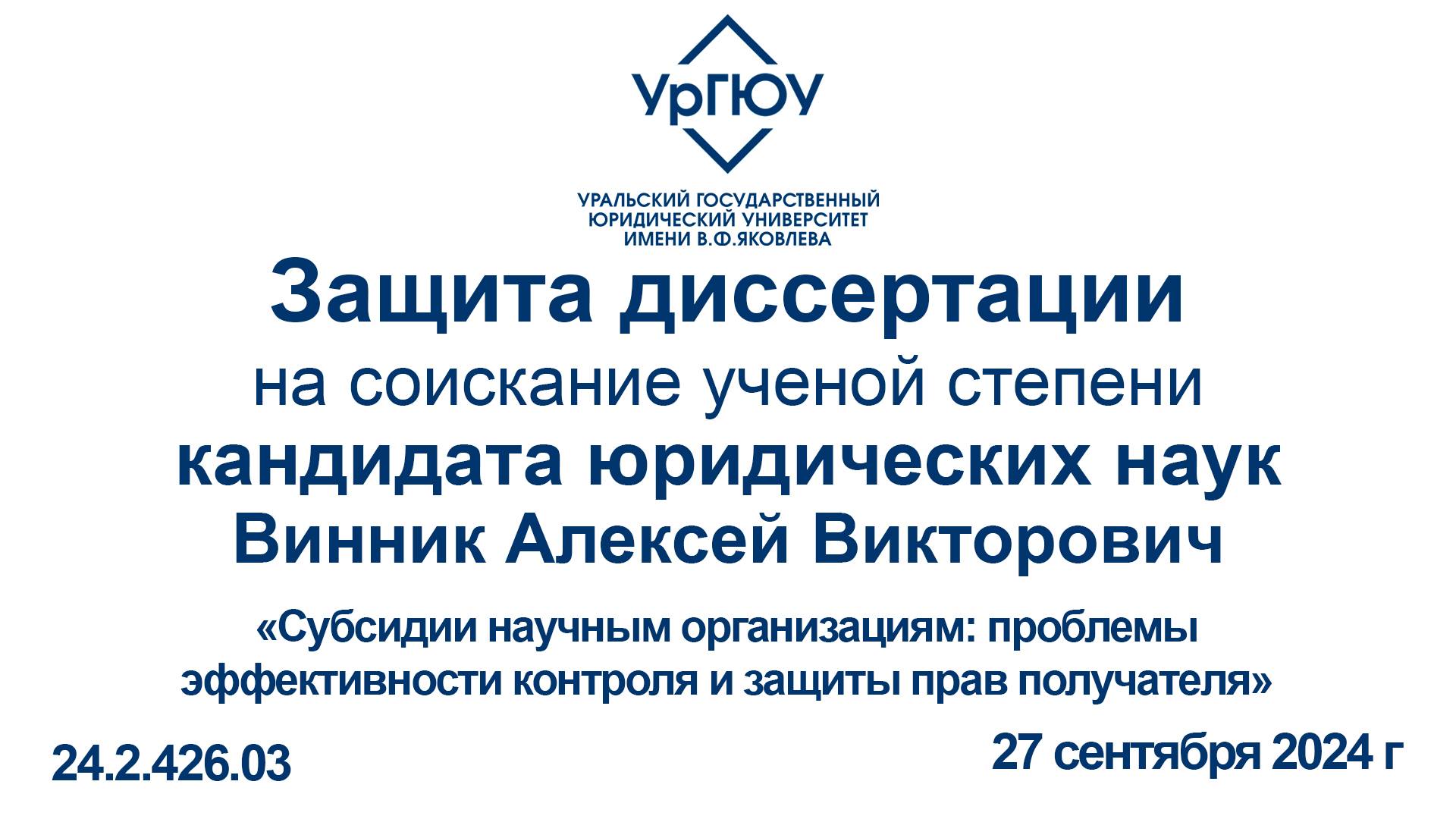 Защита диссертации на соискание ученой степени кандидата юридических наук А. В. Винника