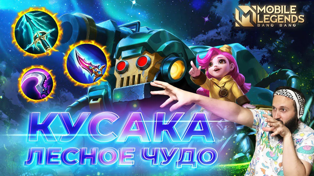 КУСАКА 🔥 ГАЙД 2024  Mobile Legends: Bang Bang//Guide to Jawhead #ml #mlbb