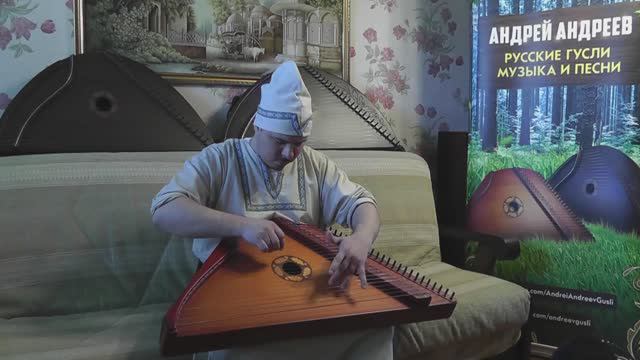Донцы - Молодцы Песня под Гусли / Гусляр Андрей Андреев