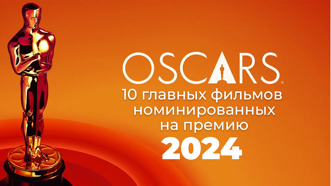 10  ФИЛЬМОВ  НОМИНИРОВАННЫХ НА ПРЕМИЮ "ОСКАР - 2024"