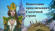 Новогодние приключения в Сказочной стране (интерактивная аудио-сказка)