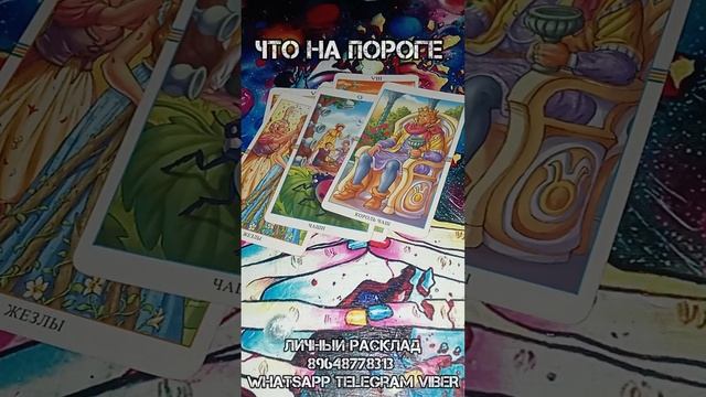 Что на пороге  ? #письмо #будущее #таро #tarot #short #таролог #гадание #вашебудущее #зз
