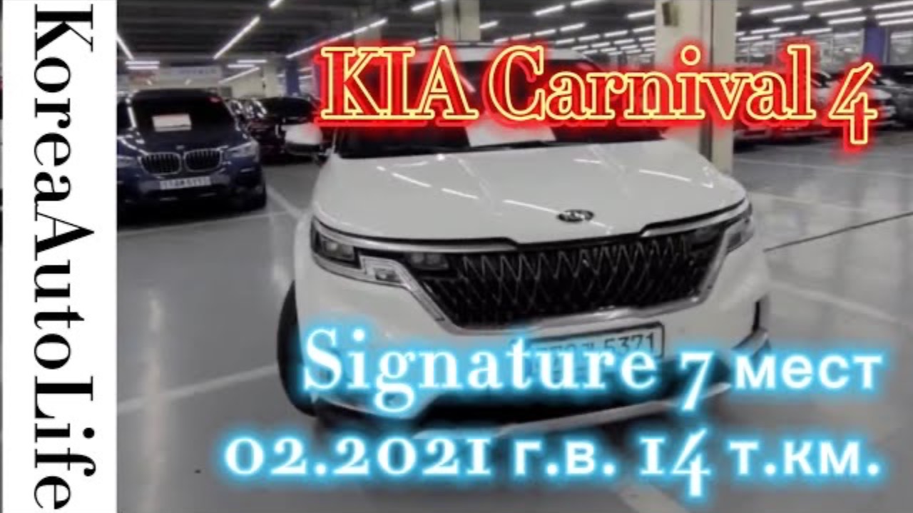 187 Автомобиль на заказ из Кореи KIA Carnival 4 Signature 7 мест 02.2021 г.в. с пробегом 14 т.км.