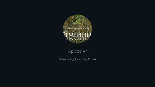 Брифинг Семейные Традиции 17 ноября