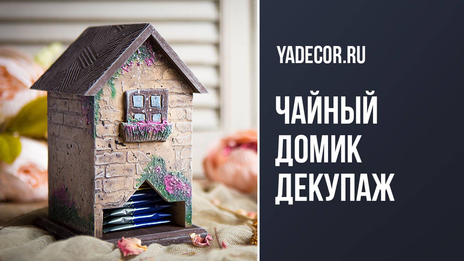 Чайный домик своими руками. Елена Якимова декупаж.