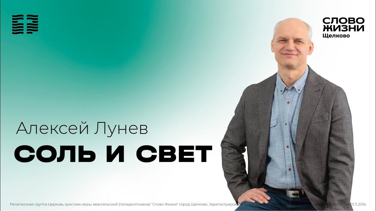 8 октября 2023 // Соль и свет // Алексей Лунев