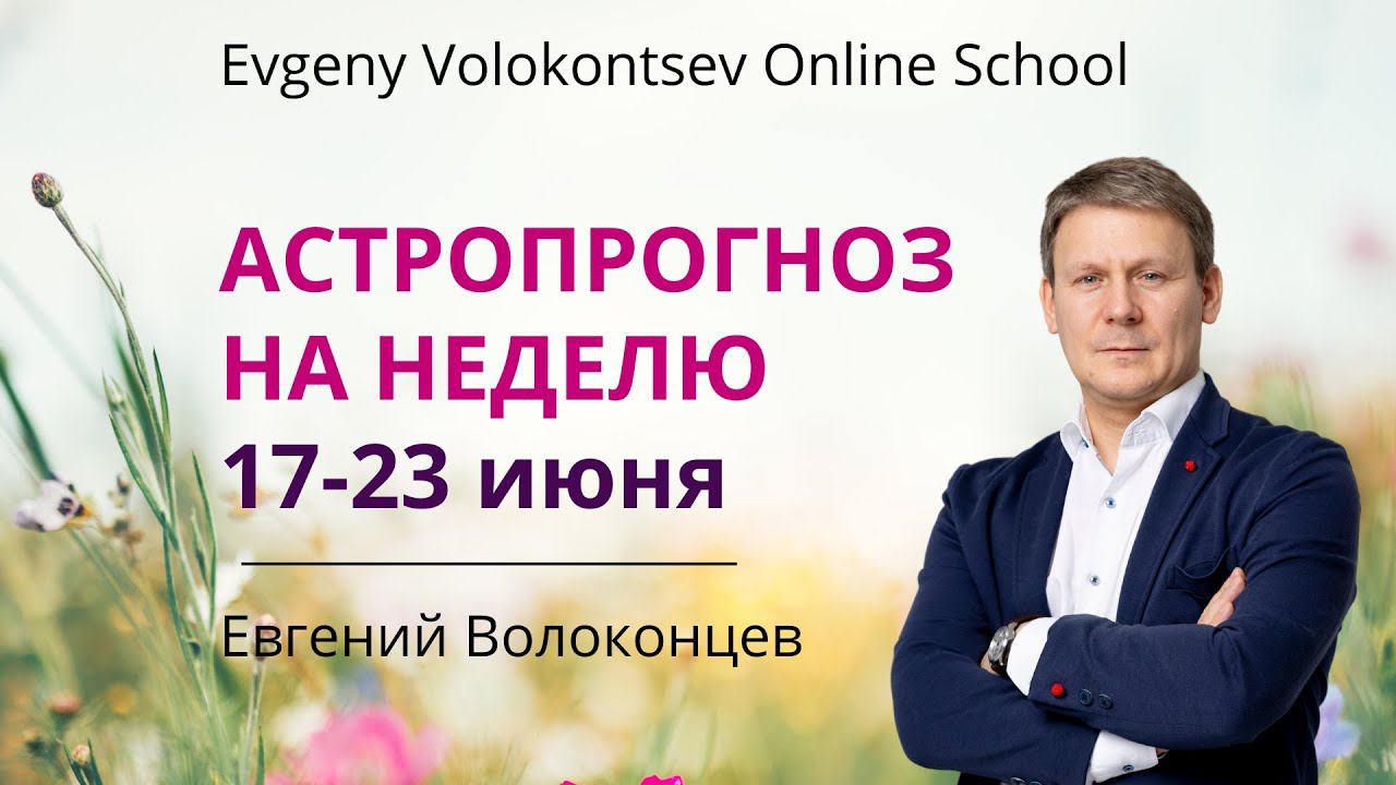 АСТРОПРОГНОЗ НА НЕДЕЛЮ 17 - 23 ИЮНЯ #прогноз #астрология #евгенийволоконцев