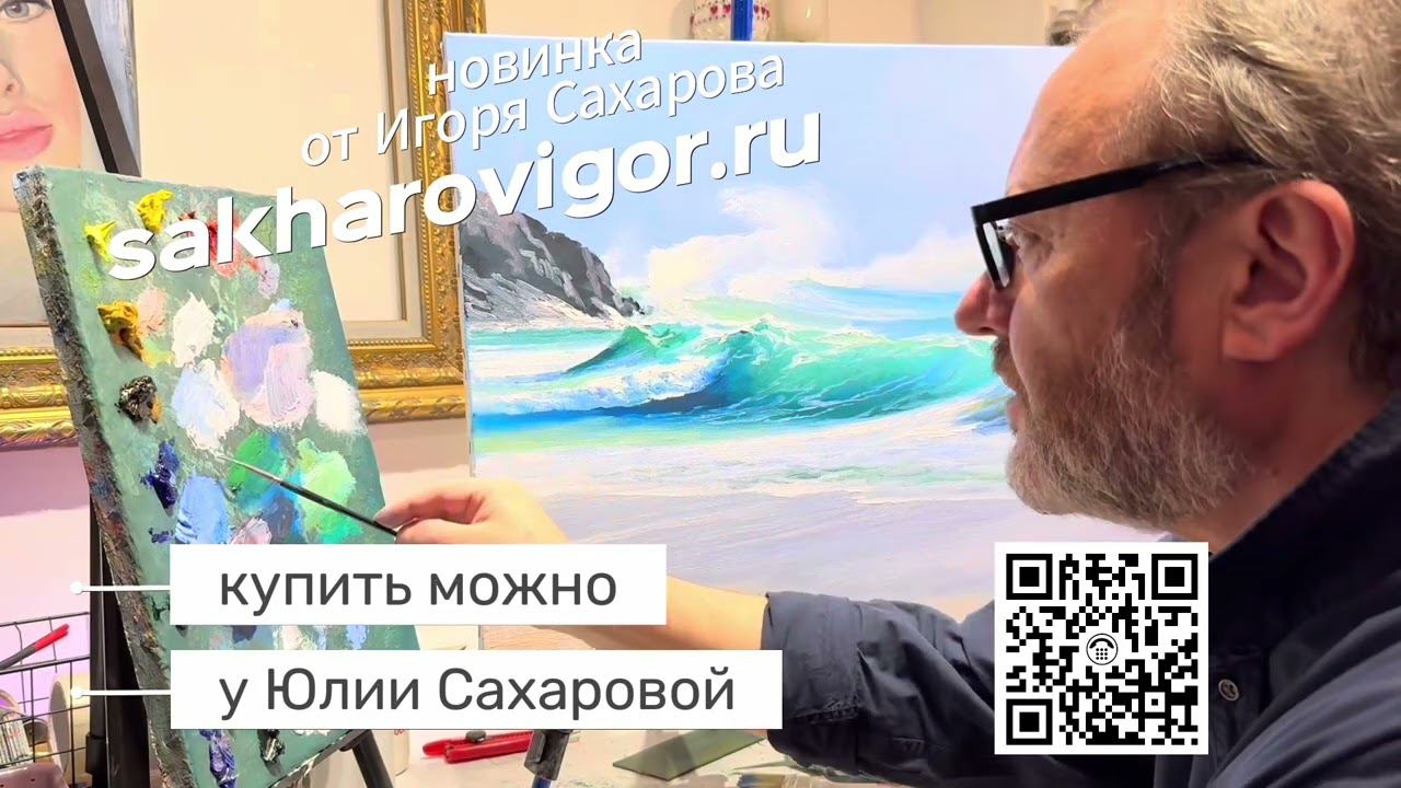 Новый видео урок Игорь Сахаров 2024 #sakharovigor #ИгорьСахаров #ХудожникСахаров