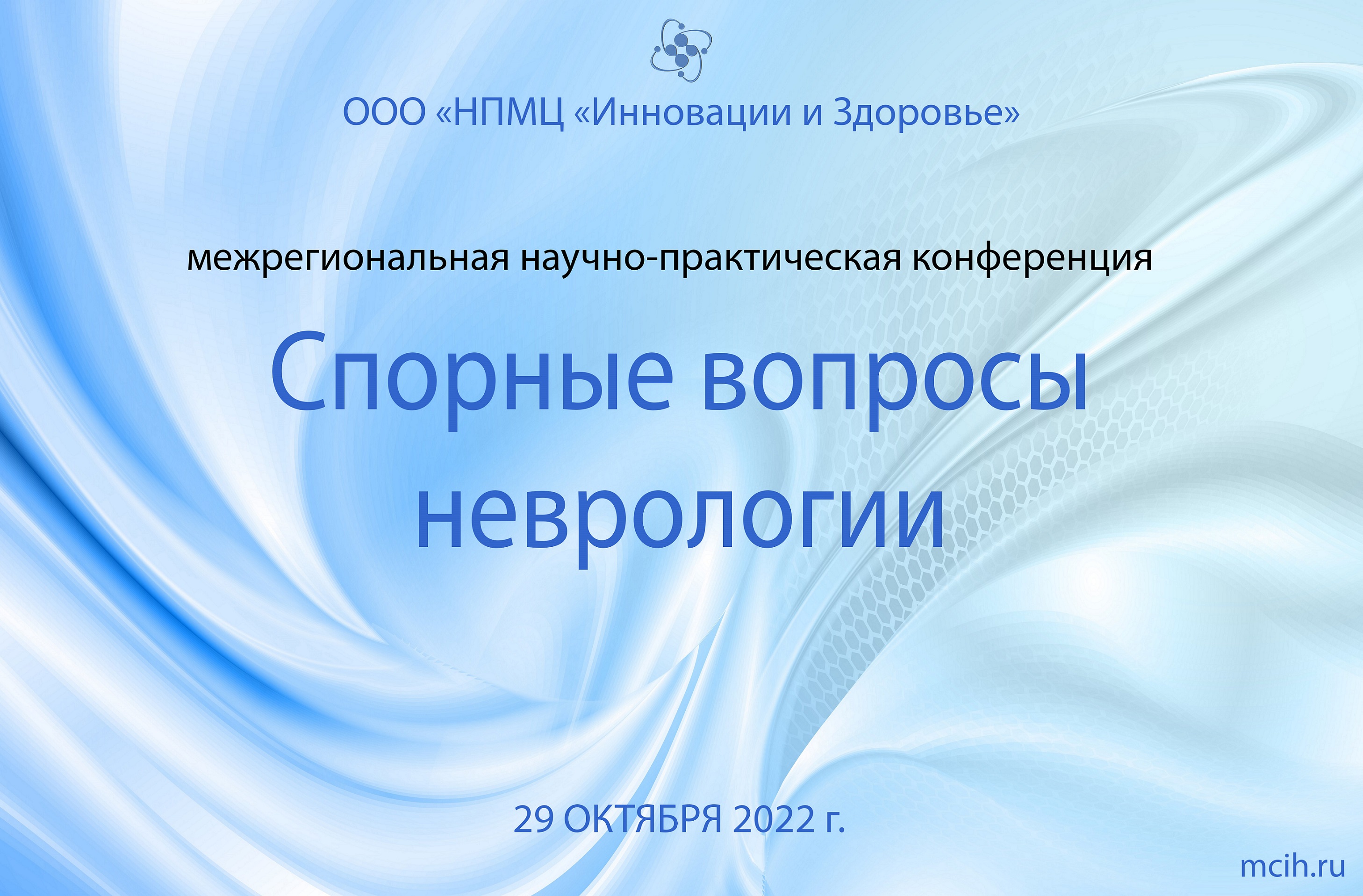 Межрегиональная научно-практическая конференция "Спорные вопросы неврологии" 29.10. 2022  (часть 1)