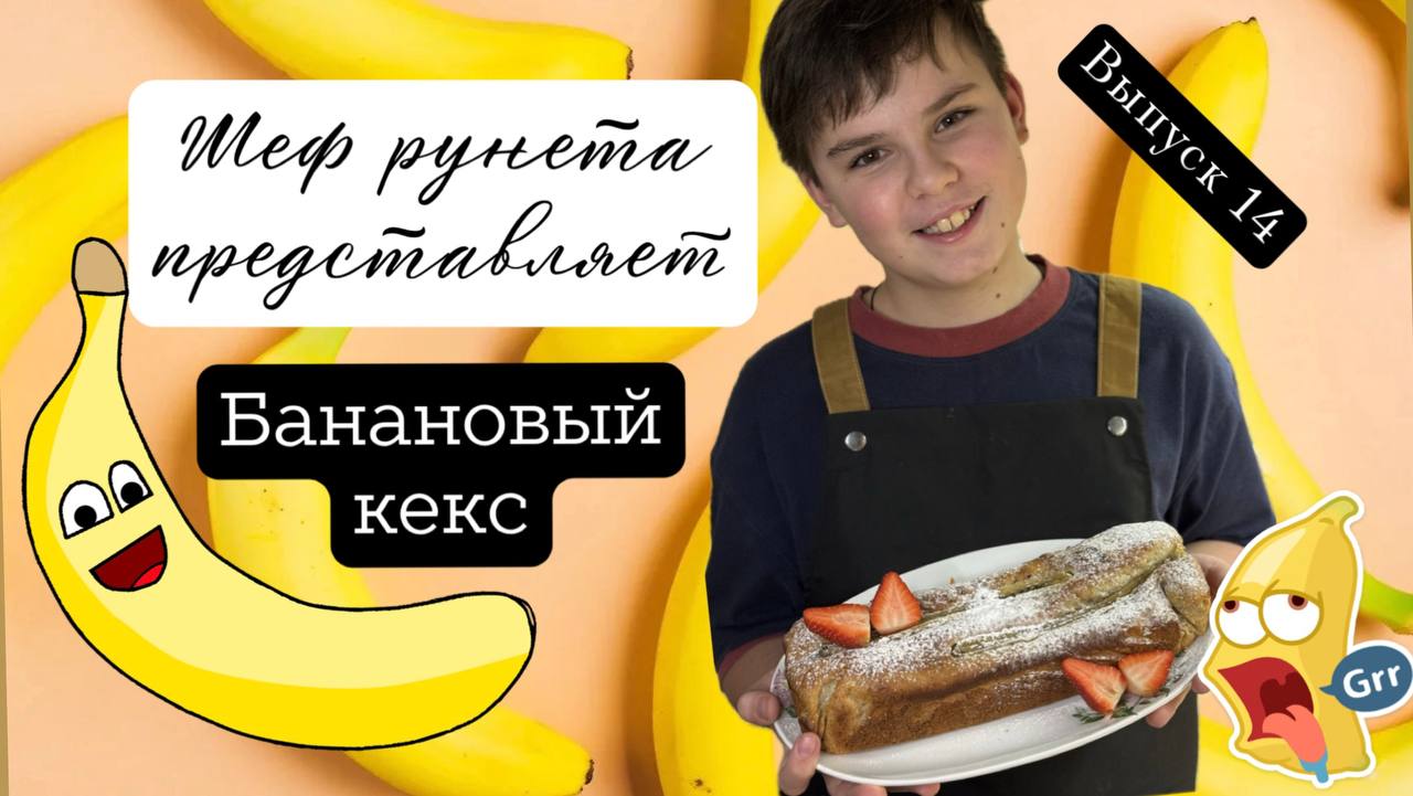 Банановый кекс