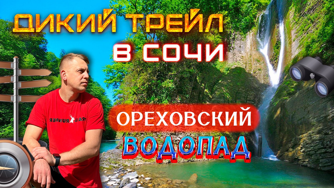 Дикий трейл в Сочи - Ажек и Ореховский водопад. Трейлраннинг Сочи.