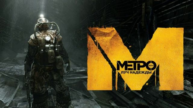 Метро:Луч надежды  | 2013 | PC - полный саундтрек к игре