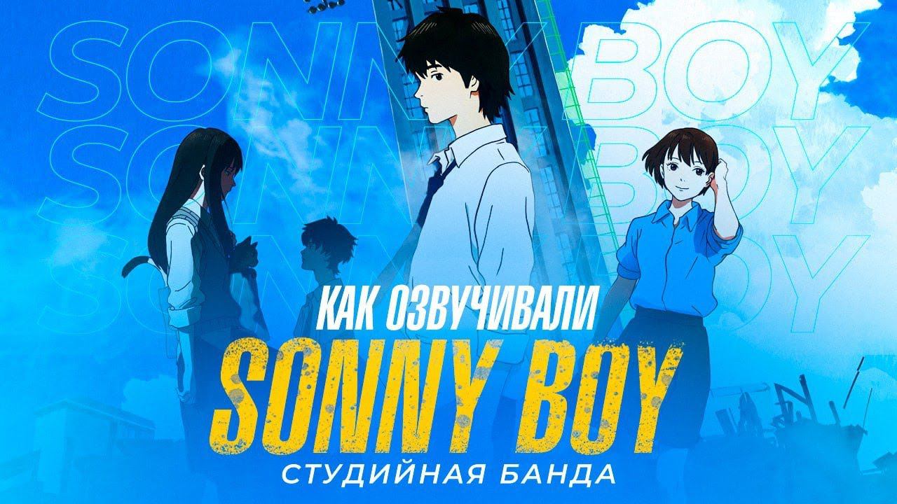 КАК ОЗВУЧИВАЮТ АНИМЕ Sonny Boy | Сонни Бой | StudioBand