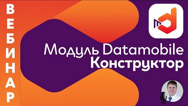 Модуль DataMobile Конструктор