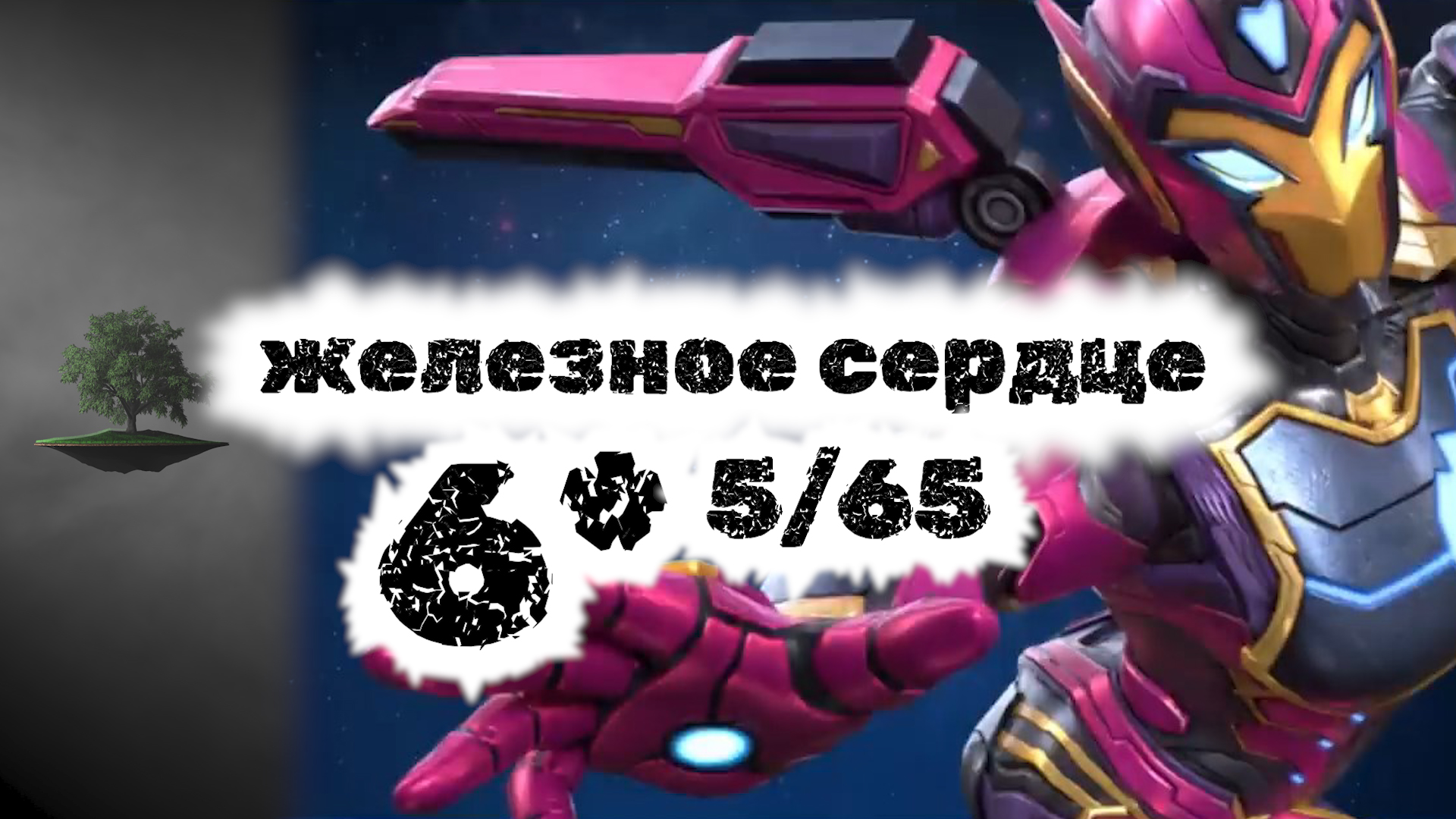 Железное сердце Ironheart 6 565  возвышение  Marvel: Contest of Champions