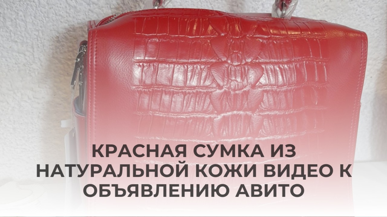 Красная сумка из натуральной кожи