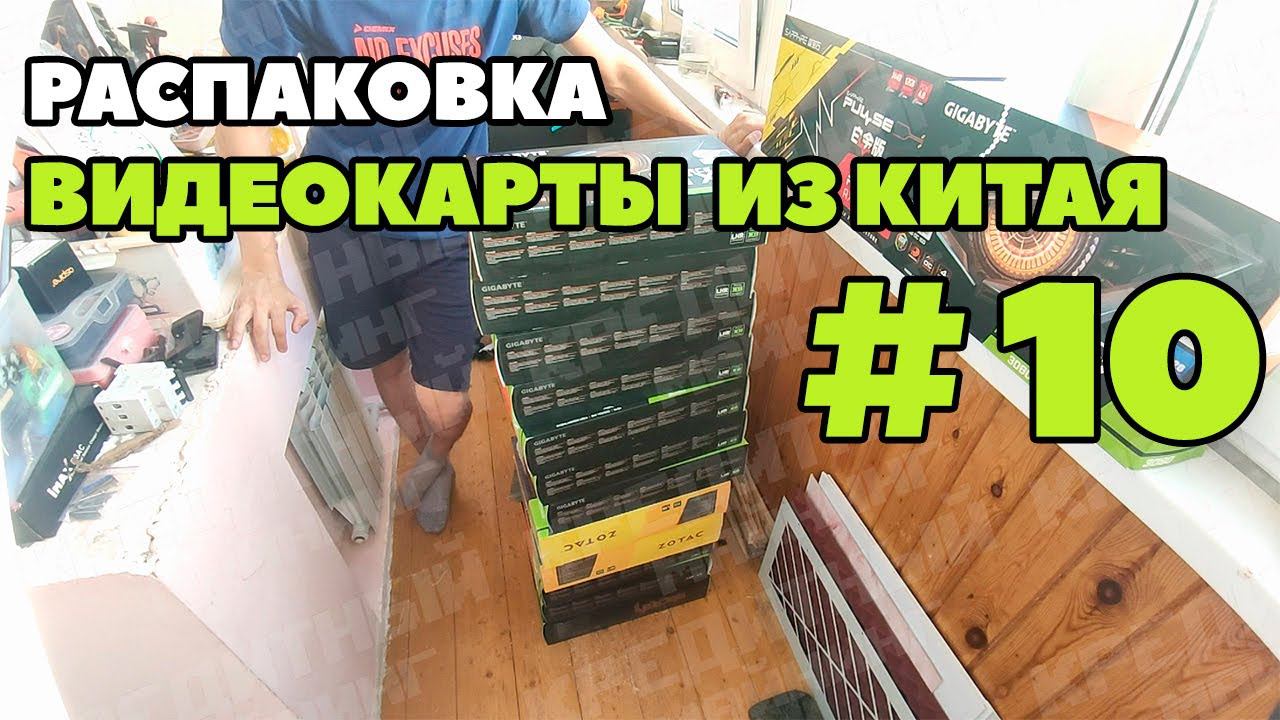 Видеокарты из Китая. Серия №10