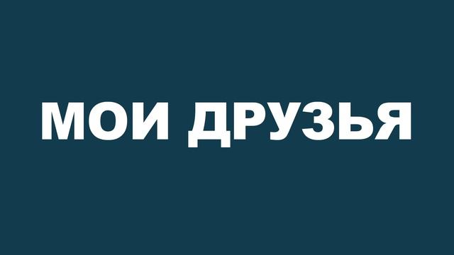 Мои друзья: кто они и как важны для меня