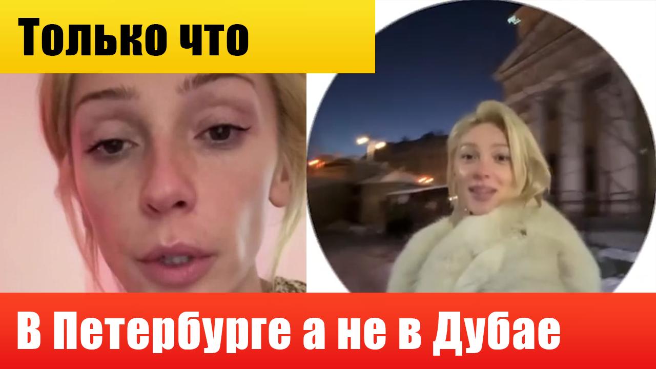 Только что! Ивлеева из Петербурга опровергает свой побег в Дубай