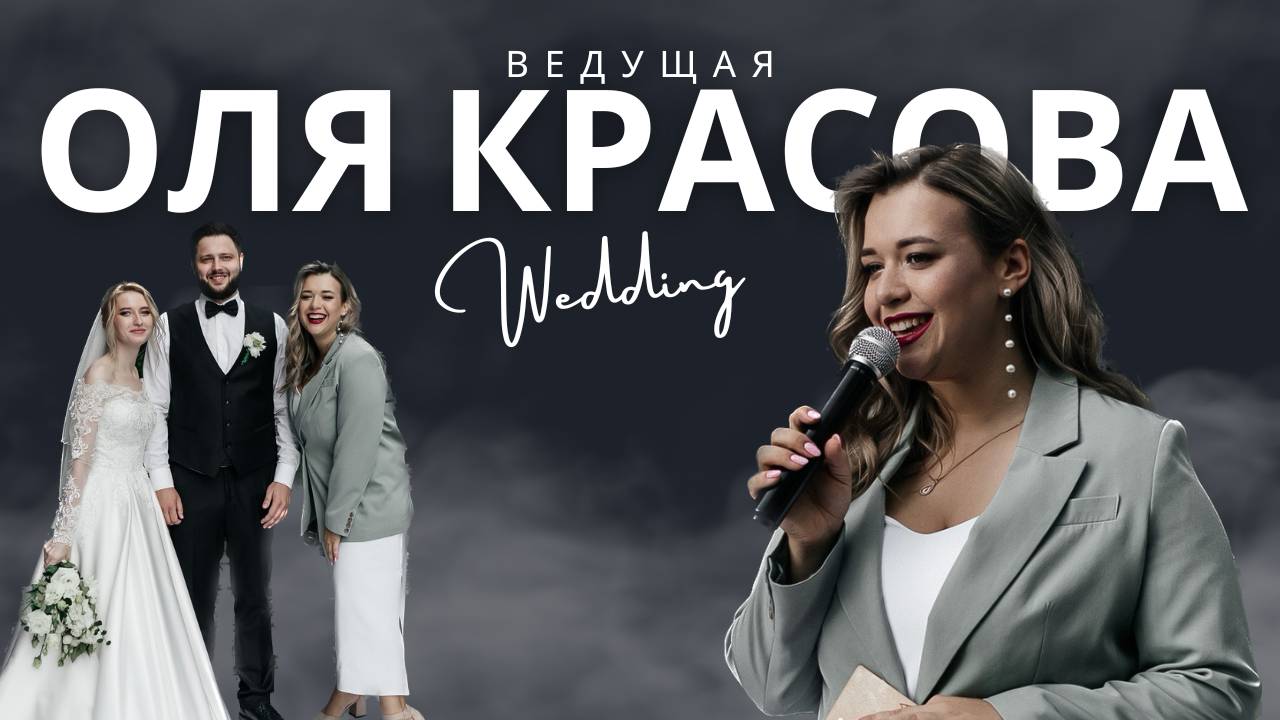 Ведущая Оля Красова на свадьбу Воронеж Липецк, Белгород