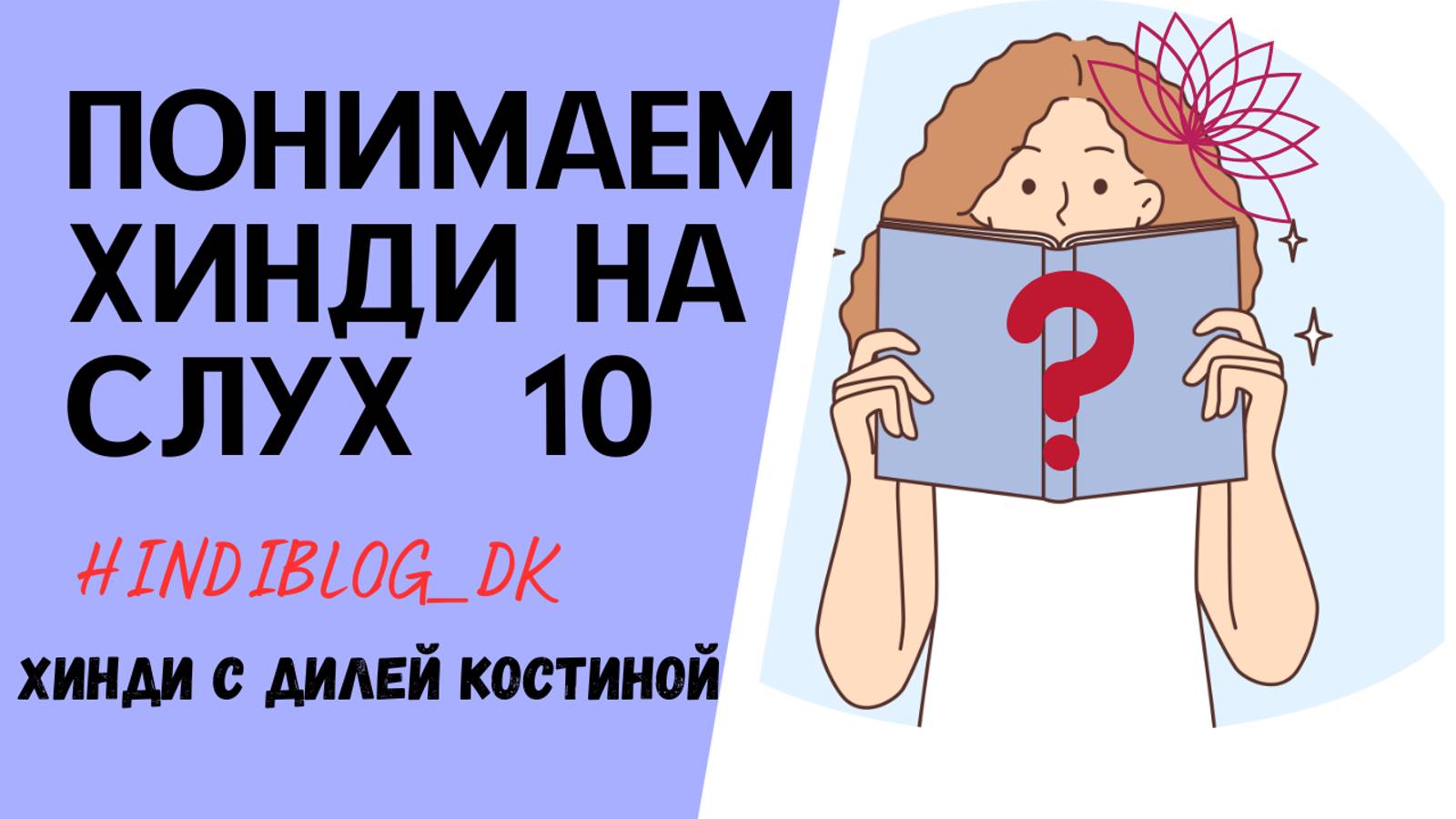 10.ПОНЯТЬ ХИНДИ НА СЛУХ. СУНЕХРИ СТЫДНО!#хинди#hindi#hindilessons#индия#India