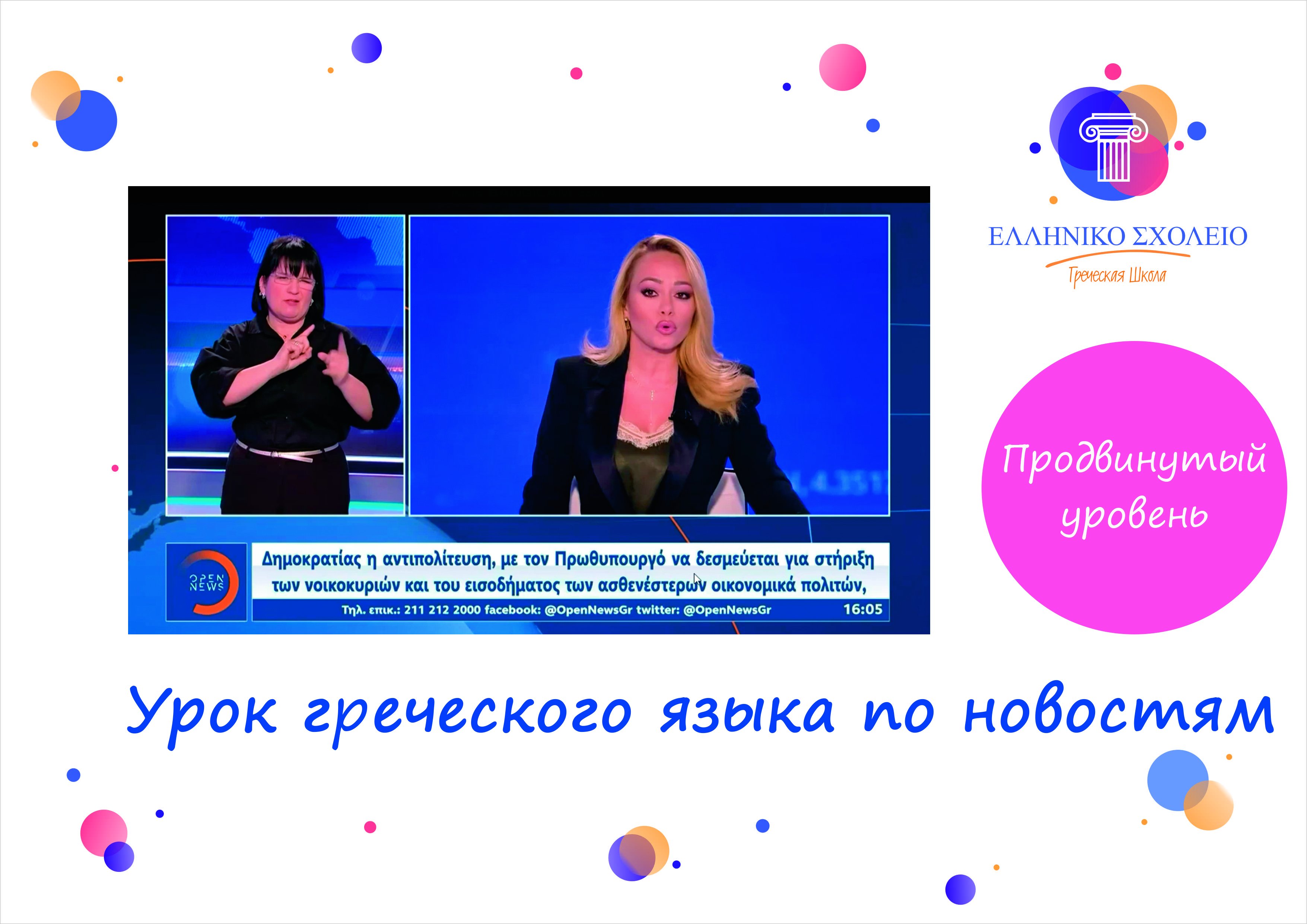 Урок греческого языка по новостям. Продвинутый уровень.