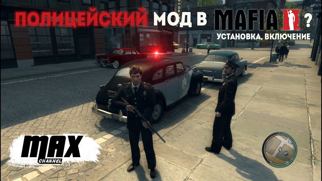 ИГРА ЗА ПОЛИЦИЮ В MAFIA 2? ЛЕГКО!