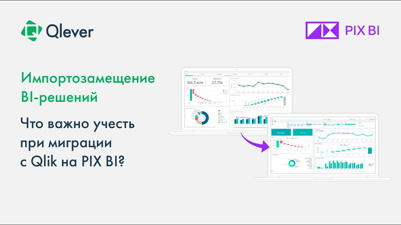 Импортозамещение BI решений. Что важно учесть при миграции с Qlik на PIX BI?