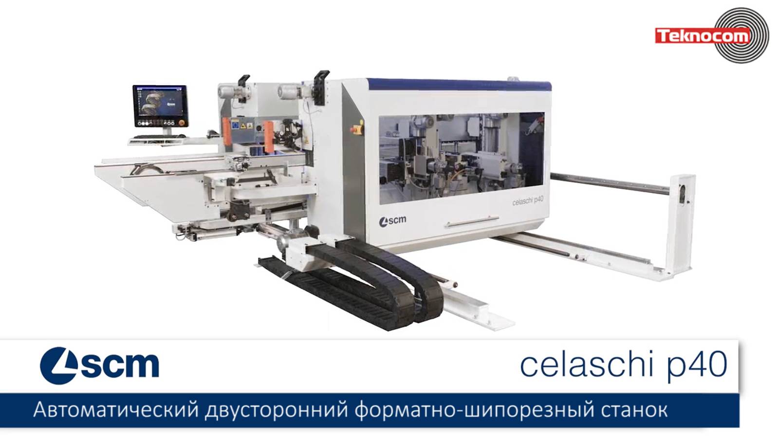 SCM Celaschi P 40 - автоматический двусторонний форматно-шипорезный станок