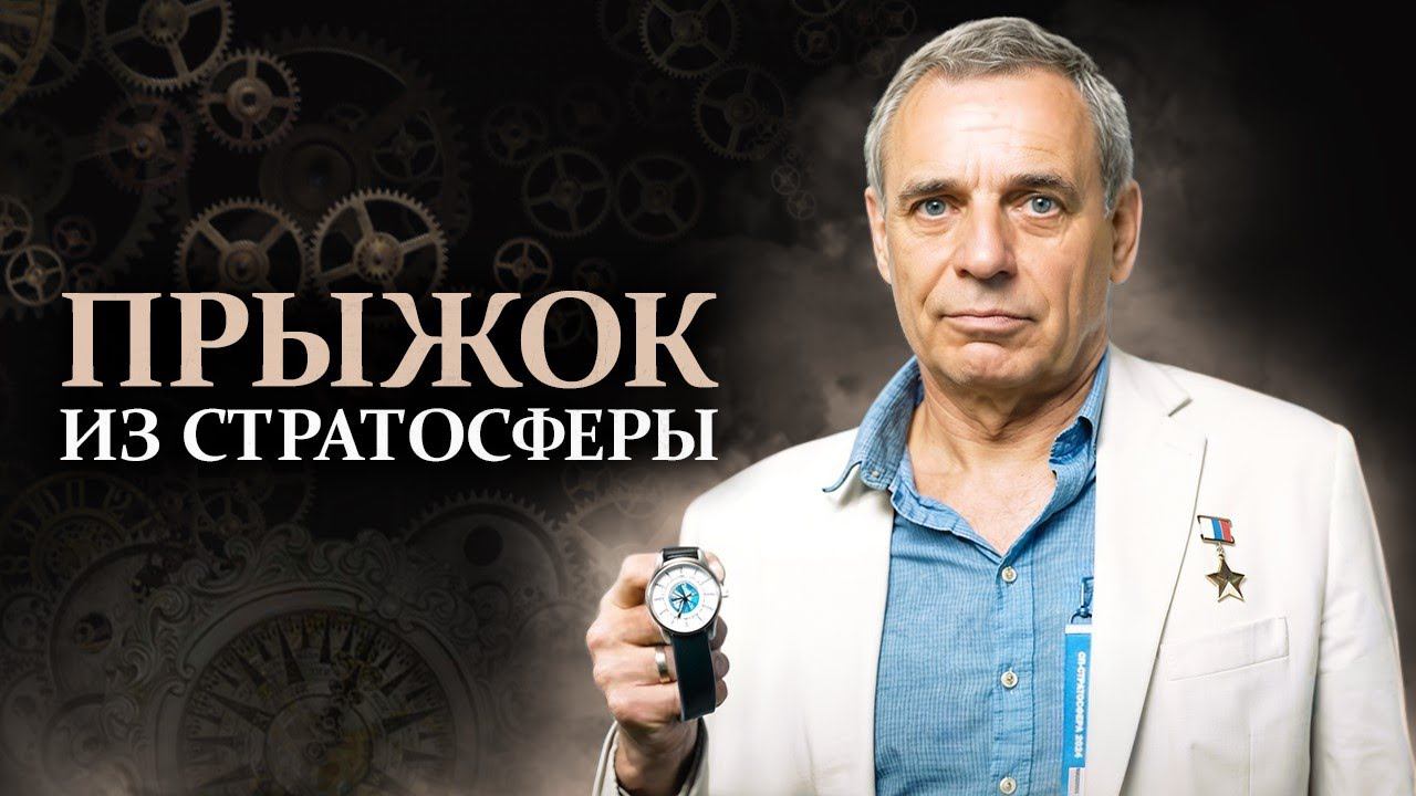 Прыжок из стратосферы в Часах Штурм. Российские космонавты установили мировой рекорд! #Часы #watch