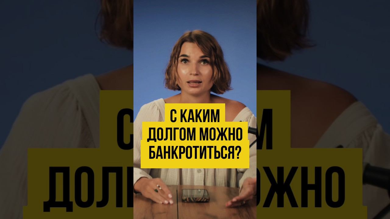 КАКАЯ СУММА ДОЛГА должна быть при Банкротстве?  #shorts #шортс